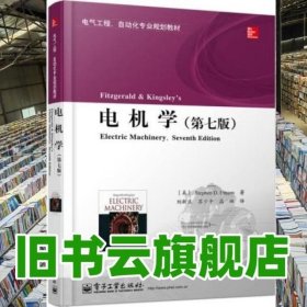 中文版 电机学 第七7版乌曼刘新正苏少平高琳 电子工业出版社9787121243448