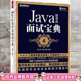 Java程序员面试宝典(第4版)