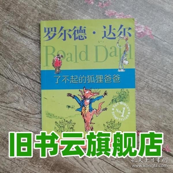 了不起的狐狸爸爸：罗尔德·达尔作品典藏