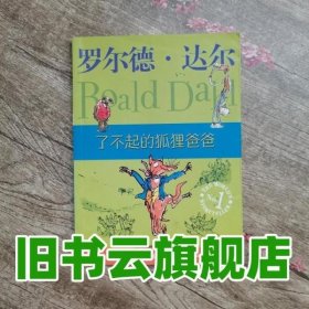 了不起的狐狸爸爸：罗尔德·达尔作品典藏