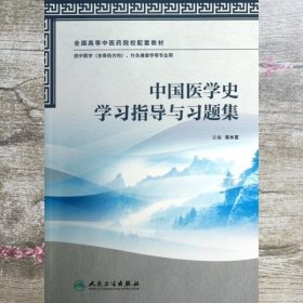 中国医学史学习指导与习题集（本科中医药类配教）