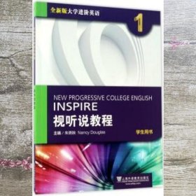 视听说教程（1）学生用书/全新版大学进阶英语