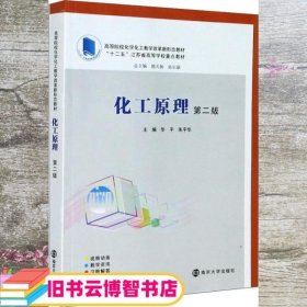 化工原理(第2版高等院校化学化工教学改革新形态教材)