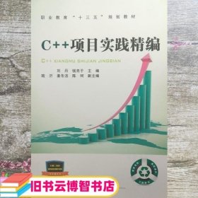 职业教育“十三五”规划教材:C++项目实践精编