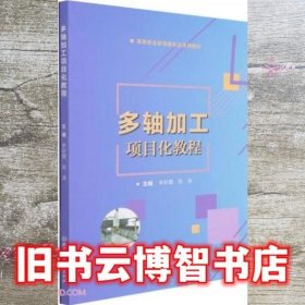 多轴加工项目化教程 李粉霞 张涛 北京理工大学出版社 9787576303780