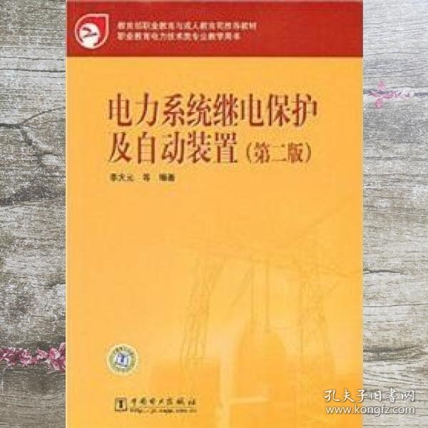 教育部职业教育与成人教育司推荐教材：电力系统继电保护及自动装置（第2版）