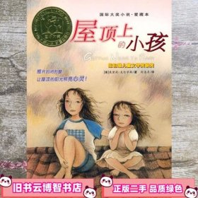 国际大奖小说屋顶上的小孩 [美] 克伦毕斯 著； 刘清彦 译 新蕾出版社 9787530731741