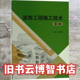 装饰工程施工技术 第3版 要永在 北京理工大学出版社 9787568260725