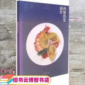 西餐热菜制作(西餐烹饪专业十二五职业教育国家规划立项教材)