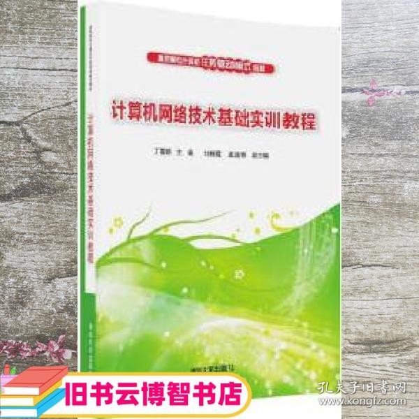 计算机网络技术基础实训教程 丁喜纲 刘晓霞 孟莲蓉 清华大学出版社 9787302436867