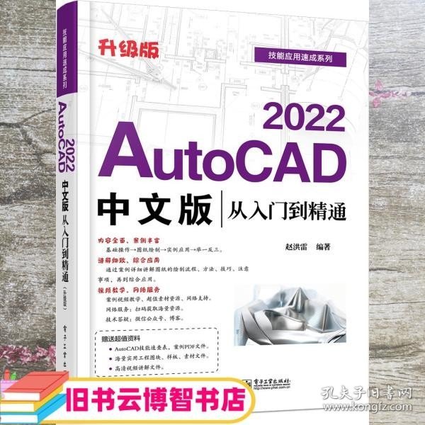 AutoCAD2022中文版从入门到精通（升级版）