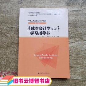 成本会计学 第七版 第7版 学习指导书 于富生 中国人民大学出版社 9787300214450