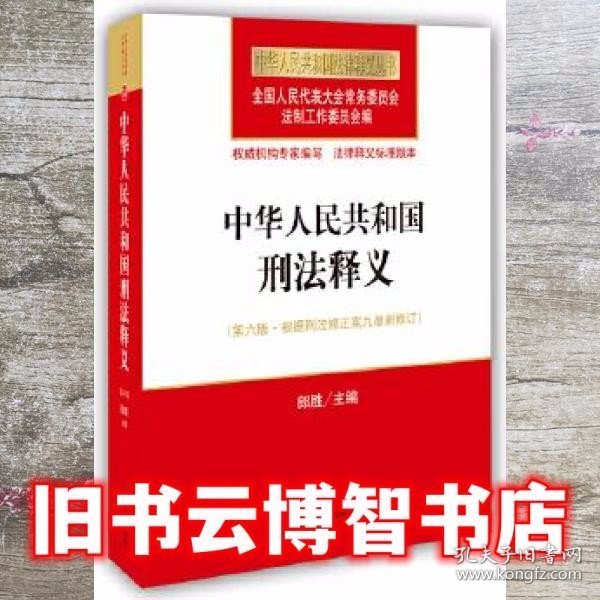 中华人民共和国刑法释义（第六版 根据刑法修正案九最新修订）