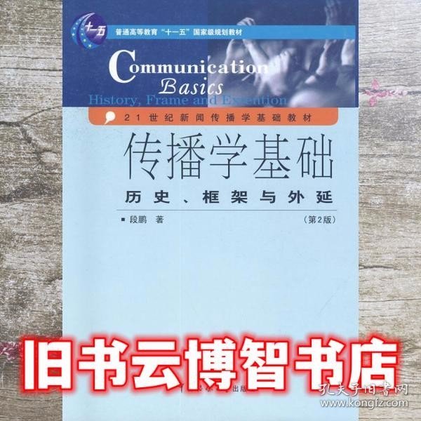 传播学基础：历史、框架与外延（第2版）/普通高等教育“十一五”国家级规划教材