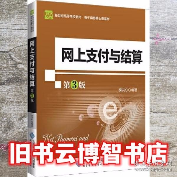 网上支付与结算（第3版）