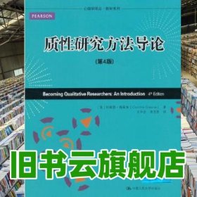 心理学译丛·教材系列：质性研究方法导论（第4版）