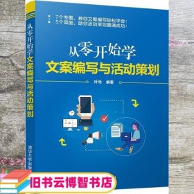 从零开始学文案编写与活动策划