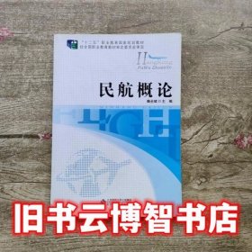 民航概论 魏全斌 北京师范大学出版社 9787303153336