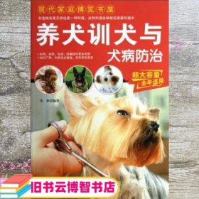 现代家庭博览书屋：养犬训犬与犬病防治