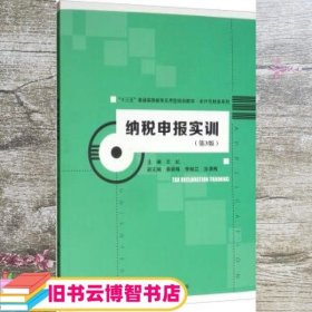 纳税申报实训（第3版）（“十三五”普通高等教育应用型规划教材·会计与财务系列）