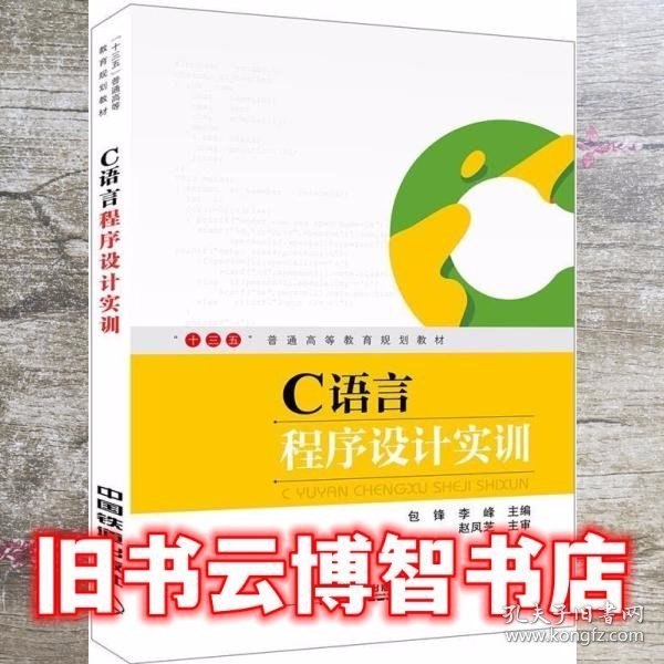 C语言程序设计实训 包锋 李峰 中国铁道出版社 9787113242985