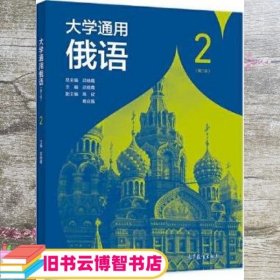 大学通用俄语2（第二版）