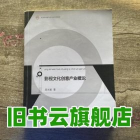 影视文化创意产业概论 周光毅 南京师大 9787565111068