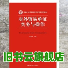 对外贸易单证实务与操作/新编21世纪国际经济与贸易系列教材