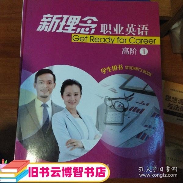 新理念职业英语（高阶1）学生用书+练习部分