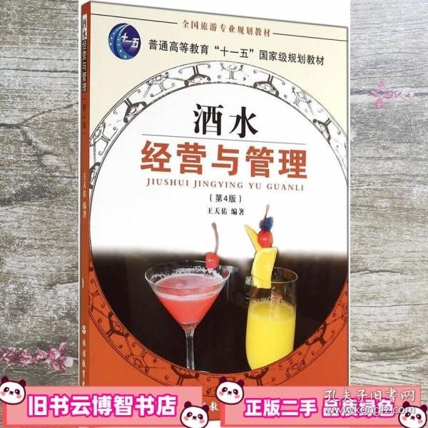 全国旅游专业规划教材：酒水经营与管理（专业）