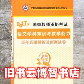 2017年国家教师资格考试：语文学科知识与教学能力历年真题解析及预测试卷（初级中学）