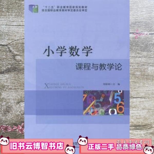 小学数学课程与教学论