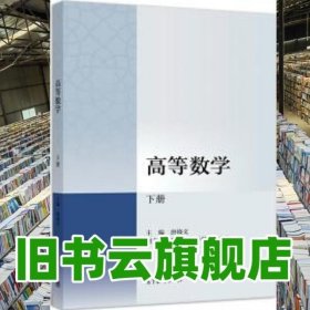 高等数学下册 唐晓文 高等教育出版社 9787040320831