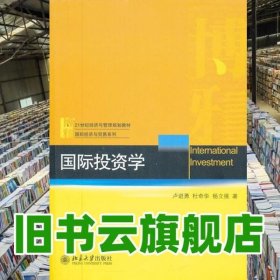 国际投资学/21世纪经济与管理规划教材·国际经济与贸易系列