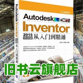 Autodesk Inventor 2015中文版从入门到精通 松 陈晓鸽著 9787302379898