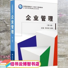 企业管理(第8版普通高等教育十四五规划教材)/工商管理精品系列