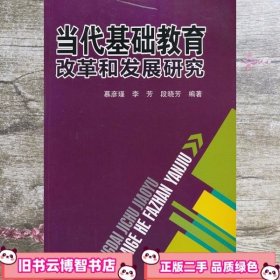 当代基础教育改革和发展研究