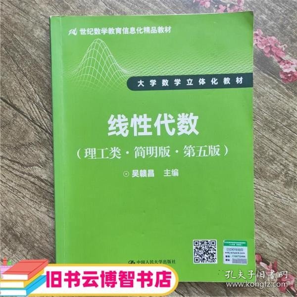 线性代数（理工类·简明版·第五版）/21世纪数学教育信息化精品教材·大学数学立体化教材