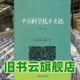 中国科学技术史稿