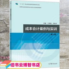 成本会计案例与实训（第六版）