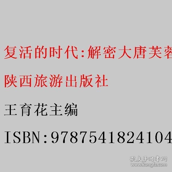 复活的时代:解密大唐芙蓉园 王育花主编 陕西旅游出版社 9787541824104