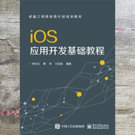 iOS应用开发基础教程 钟元生著 电子工业出版社9787121272776