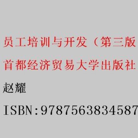 员工培训与开发（第三版） 赵耀 首都经济贸易大学出版社 9787563834587