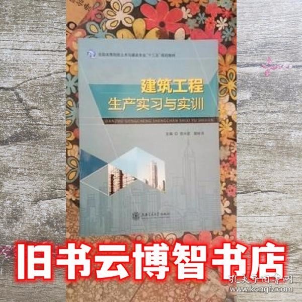 建筑工程生产实习与实训 贺兴宏 上海交通大学出版社 9787313150059