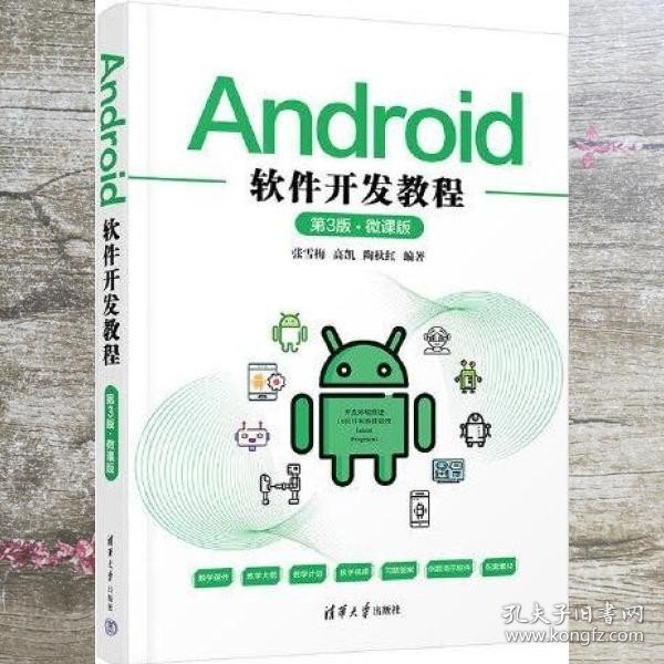 Android软件开发教程（第3版·微课版）