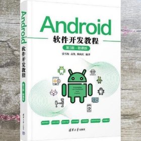 Android软件开发教程（第3版·微课版）