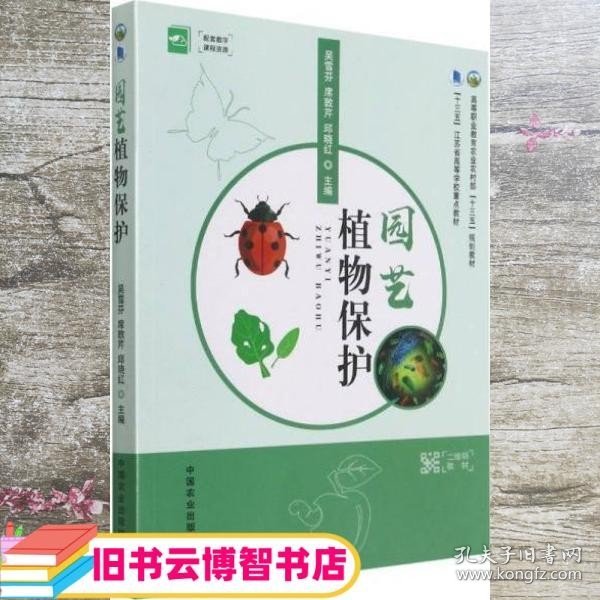 园艺植物保护(高等职业教育农业农村部十三五规划教材)