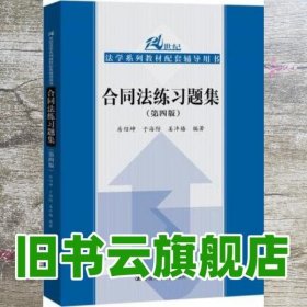 合同法练习题集 第四版第4版 房绍坤于海防姜沣格 中国人民大学出版社 9787300274720