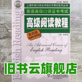 高级阅读教程 第四版第4版 陈德民 上海外语教育出版社 9787544624381