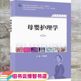 母婴护理学（第2版）（供护理专业用）/国家卫生和计划生育委员会“十二五”规划教材